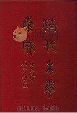 清代朱卷集成 101 PDF电子版封面 顾廷龙