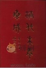 清代朱卷集成 102 PDF电子版封面 顾廷龙