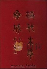 清代朱卷集成  130（ PDF版）