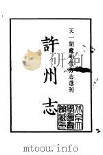 天一阁藏明代方志选刊 嘉靖许州志 河南省 PDF电子版封面