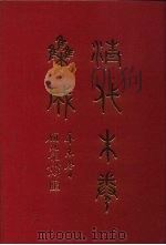 清代朱卷集成 14 PDF电子版封面 顾廷龙