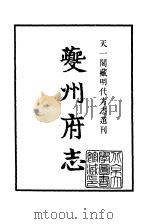 天一阁藏明代方志选刊  正德夔州府志  四川省（ PDF版）