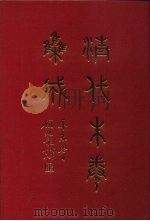 清代朱卷集成 161 PDF电子版封面 顾廷龙