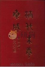 清代朱卷集成  172（ PDF版）