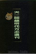 天一阁藏明代方志选刊 隆庆仪真县志 江苏省 PDF电子版封面