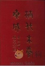 清代朱卷集成 111 PDF电子版封面 顾廷龙