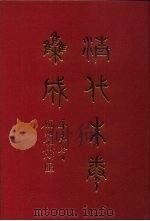 清代朱卷集成 146 PDF电子版封面 顾廷龙