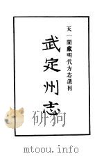 天一阁藏明代方志选刊 嘉靖武定州志 山东省 PDF电子版封面
