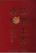 清代朱卷集成 141 PDF电子版封面 顾廷龙