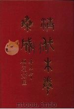 清代朱卷集成 131 PDF电子版封面 顾廷龙