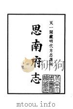天一阁藏明代方志选刊  嘉靖思南府志（ PDF版）