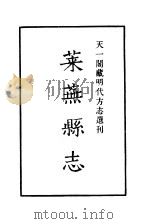 天一阁藏明代方志选刊  嘉靖莱芜县志  山东省（ PDF版）