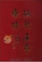 清代朱卷集成 154 PDF电子版封面 顾廷龙