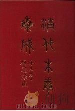 清代朱卷集成 168 PDF电子版封面 顾廷龙