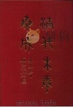 清代朱卷集成 134 PDF电子版封面 顾廷龙