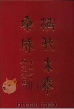 清代朱卷集成 144 PDF电子版封面 顾廷龙