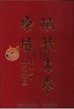 清代朱卷集成 11 PDF电子版封面 顾廷龙