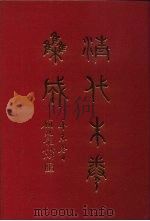 清代朱卷集成 1 1992 PDF电子版封面 顾廷龙