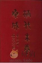 清代朱卷集成  10（ PDF版）