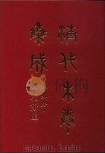 清代朱卷集成 109 PDF电子版封面 顾廷龙