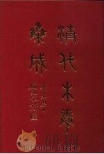 清代朱卷集成 122 PDF电子版封面 顾廷龙