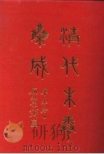 清代朱卷集成 116 PDF电子版封面 顾廷龙