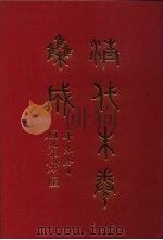 清代朱卷集成 123 PDF电子版封面 顾廷龙