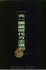 天一阁藏明代方志选刊 永乐乐清县志 浙江省 PDF电子版封面