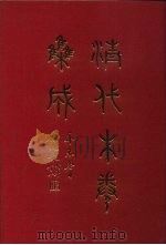 清代朱卷集成 177 PDF电子版封面 顾廷龙