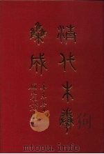 清代朱卷集成 135 PDF电子版封面 顾廷龙