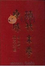 清代朱卷集成 180 PDF电子版封面 顾廷龙