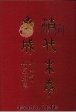 清代朱卷集成 178 PDF电子版封面 顾廷龙