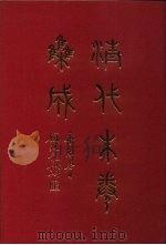 清代朱卷集成 191 PDF电子版封面 顾廷龙