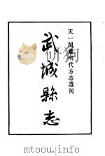 天一阁藏明代方志选刊  嘉靖武城县志  山东省（ PDF版）