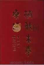 清代朱卷集成 124 PDF电子版封面 顾廷龙