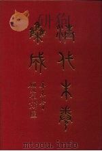 清代朱卷集成  149     PDF电子版封面    顾廷龙 
