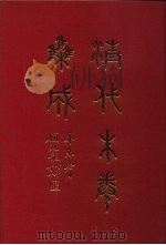 清代朱卷集成 158 PDF电子版封面 顾廷龙