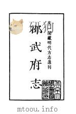 天一阁藏明代方志选刊  嘉靖邵武府志  福建省（ PDF版）