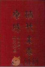 清代朱卷集成 171 PDF电子版封面 顾廷龙