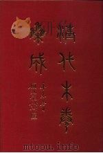 清代朱卷集成 128 PDF电子版封面 顾廷龙