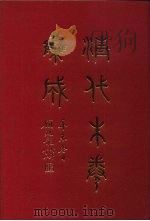 清代朱卷集成 120 PDF电子版封面 顾廷龙