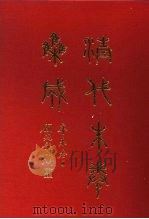 清代朱卷集成 210 PDF电子版封面 顾廷龙