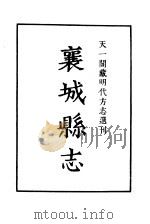 天一阁藏明代方志选刊 嘉靖襄城县志 河南省 PDF电子版封面
