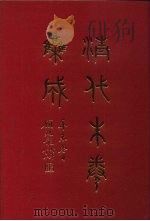 清代朱卷集成 126 PDF电子版封面 顾廷龙