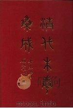 清代朱卷集成 142 PDF电子版封面 顾廷龙