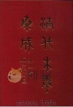 清代朱卷集成 27 PDF电子版封面 顾廷龙