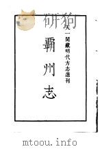 天一阁藏明代方志选刊 嘉靖霸州志 河北省 PDF电子版封面