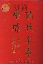 清代朱卷集成 53 PDF电子版封面 顾廷龙