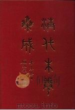 清代朱卷集成 12 PDF电子版封面 顾廷龙