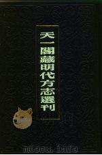 天一阁藏明代方志选刊  嘉靖惟扬志  江苏省（ PDF版）
